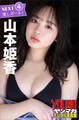NEXT推しガール! 山本姫香4 ヤンマガデジタル写真集