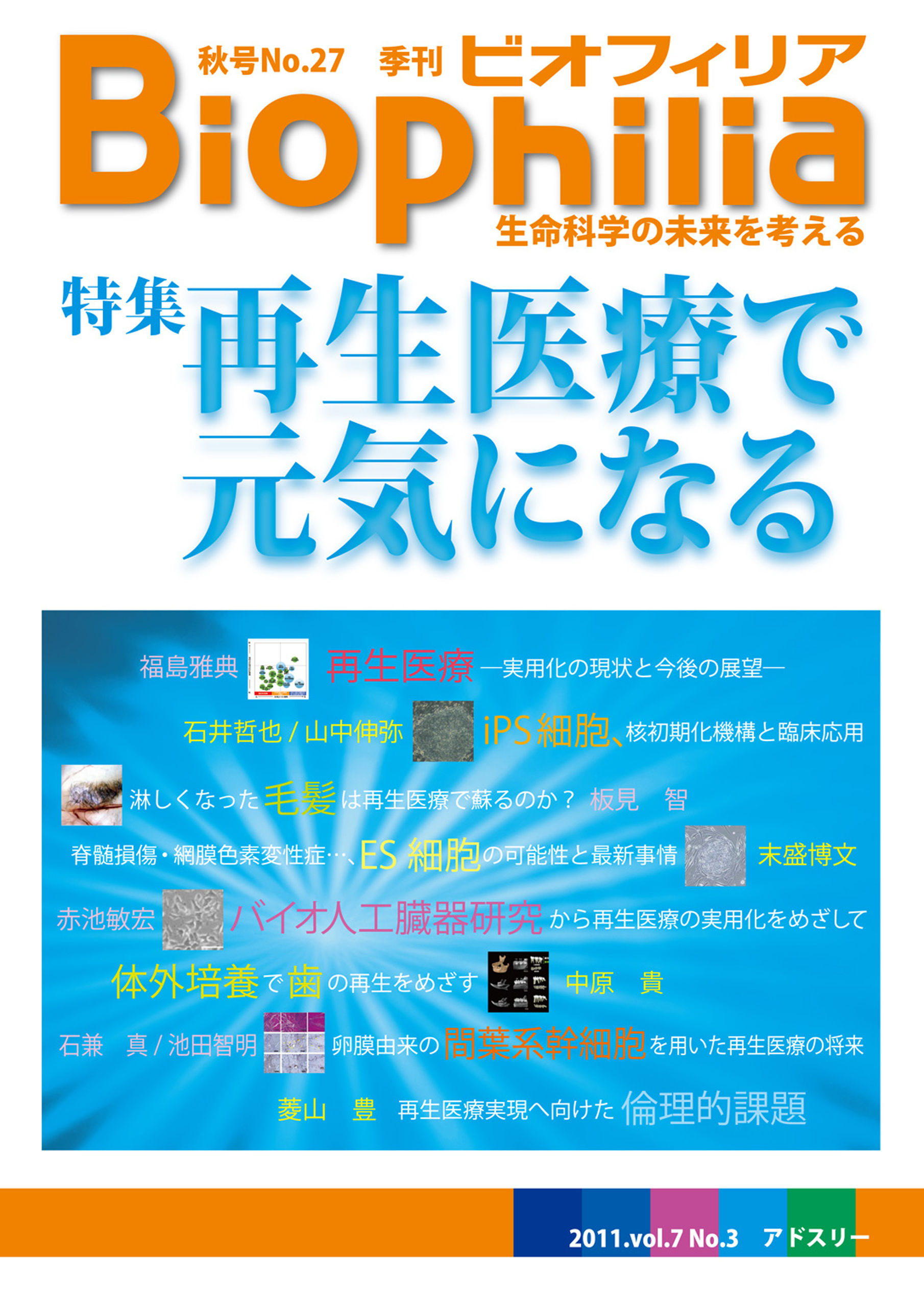 BIOPHILIA 第27号 (2011年9月・秋号) 再生医療で元気になる