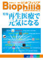 BIOPHILIA 第27号 (2011年9月・秋号) 再生医療で元気になる