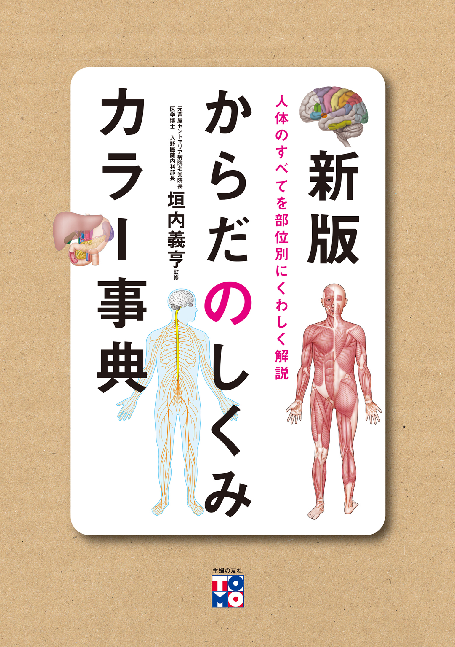 新版　からだのしくみカラー事典