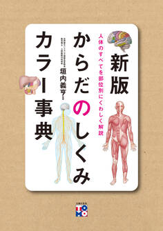 新版 からだのしくみカラー事典