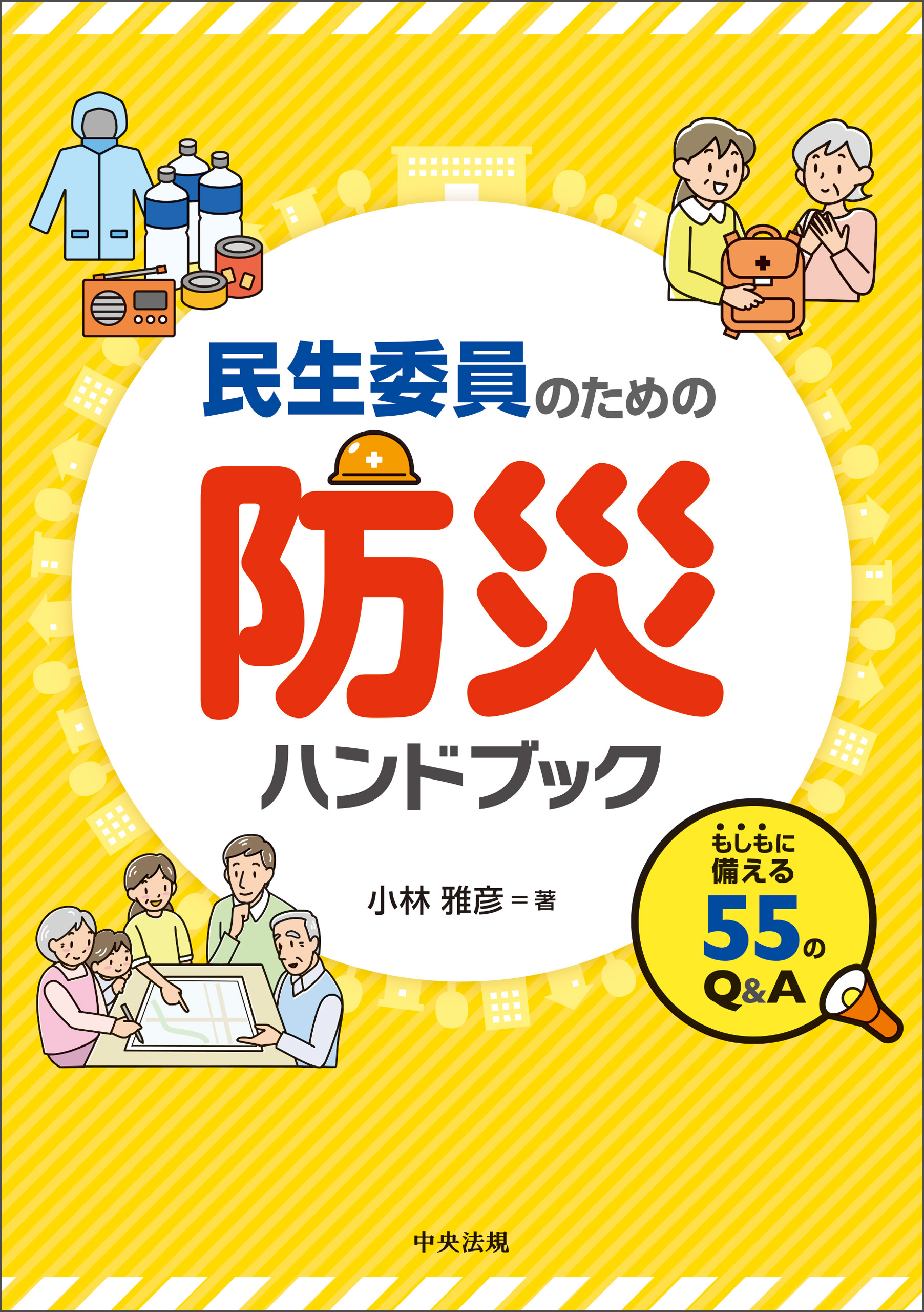 民生委員のための防災ハンドブック　―もしもに備える５５のＱ＆Ａ