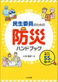 民生委員のための防災ハンドブック ―もしもに備える55のQ&A