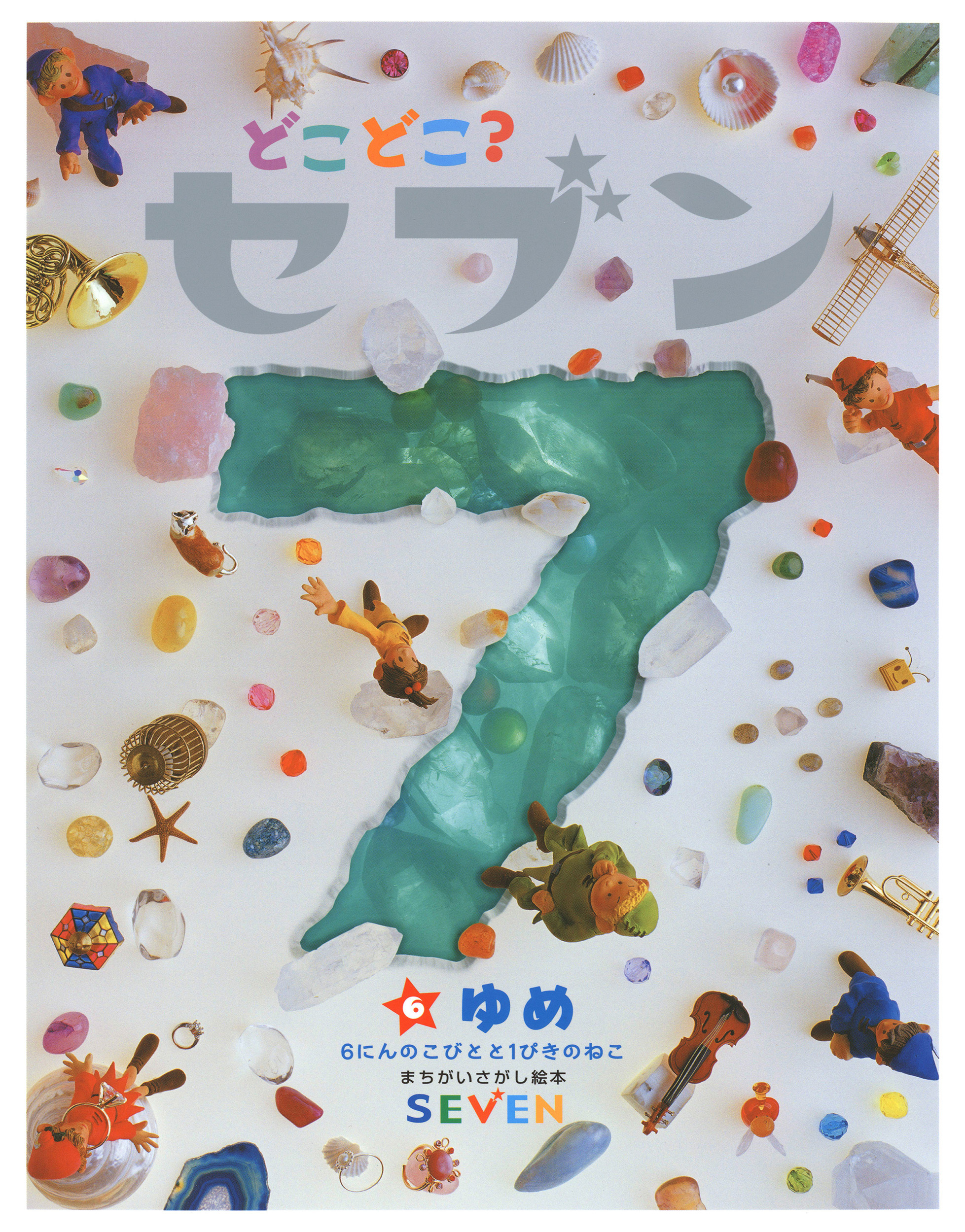 どこどこ？セブン　ゆめ