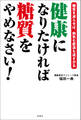 健康になりたければ糖質をやめなさい!―糖質を減らせば、病気も肥満も遠ざかる―