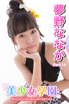 美少女学園 夢野ななか Part.14