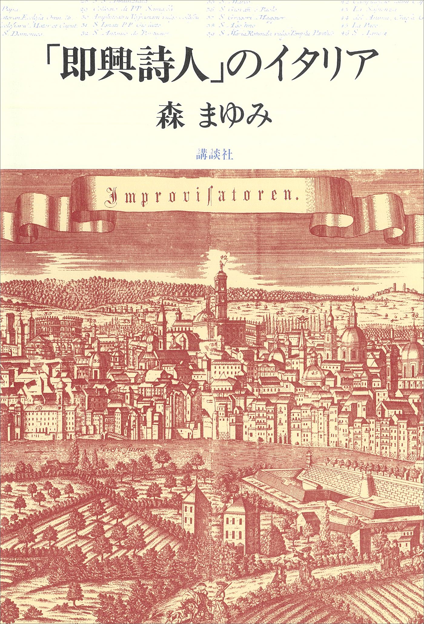 「即興詩人」のイタリア