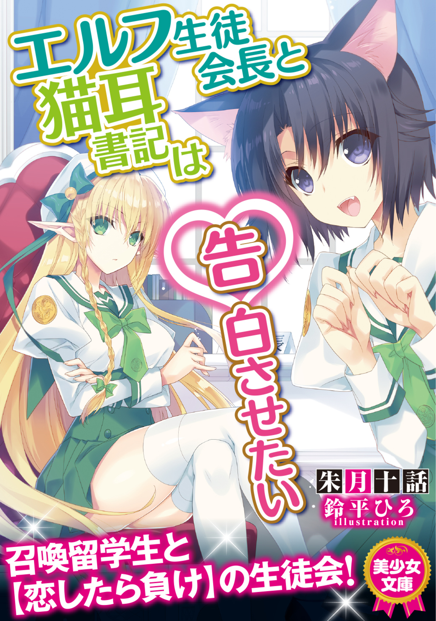 エルフ生徒会長と猫耳書記は告白させたい