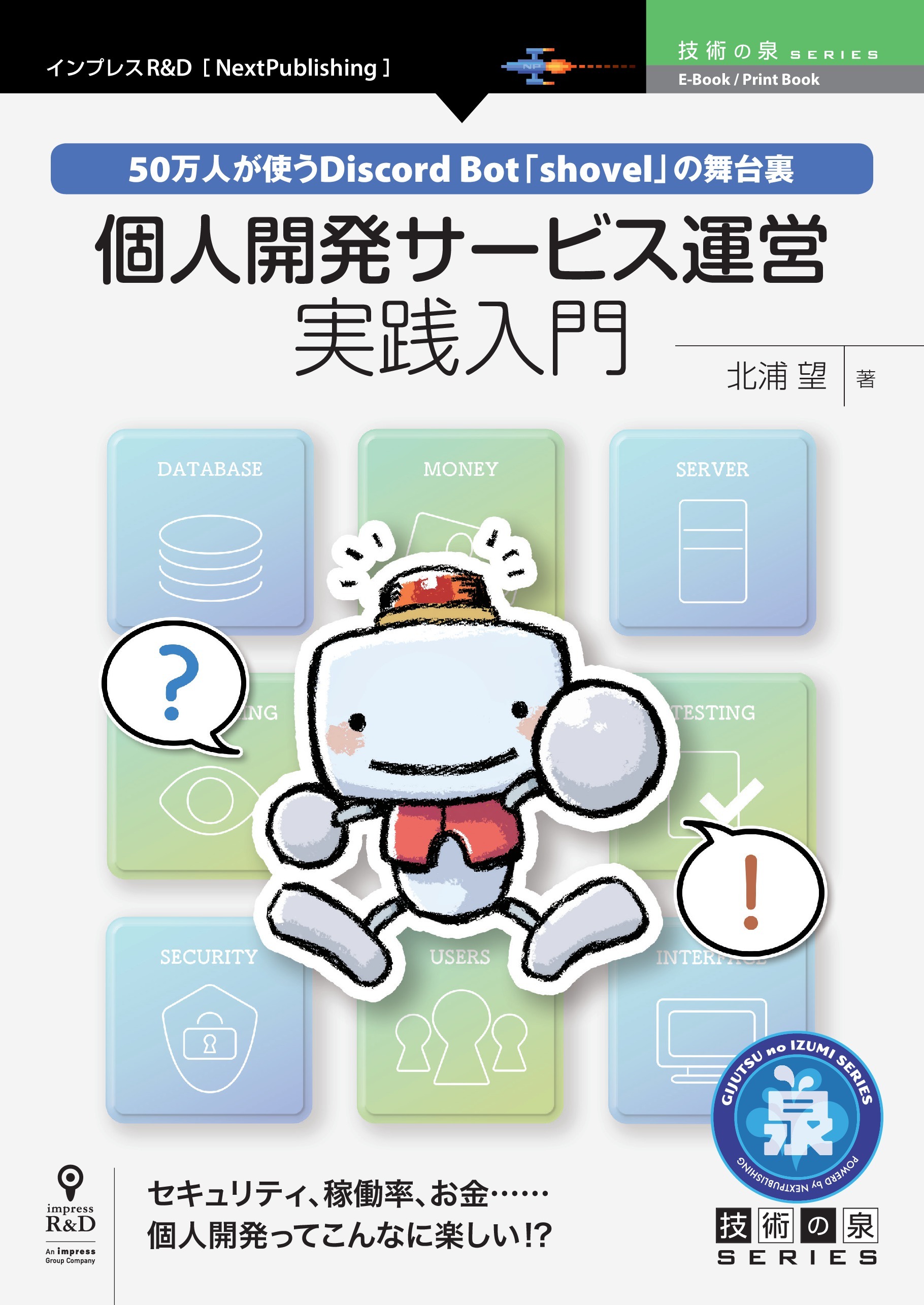個人開発サービス運営実践入門　50万人が使うDiscord Bot「shovel」の舞台裏