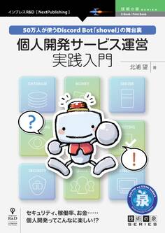 個人開発サービス運営実践入門 50万人が使うDiscord Bot「shovel」の舞台裏