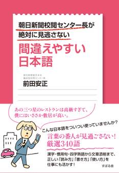 朝日新聞校閲センター長が絶対に見逃さない 間違えやすい日本語