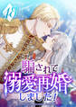 騙されて溺愛再婚しました! 第48話