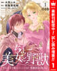 【合本版】ちょー美女と野獣~キスしたら王子様になっちゃったので、もう一度魔法をかけなくちゃ~ 1【描き下ろしマンガつき】【期間限定試し読み増量】