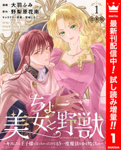 【合本版】ちょー美女と野獣~キスしたら王子様になっちゃったので、もう一度魔法をかけなくちゃ~ 1【描き下ろしマンガつき】【期間限定試し読み増量】
