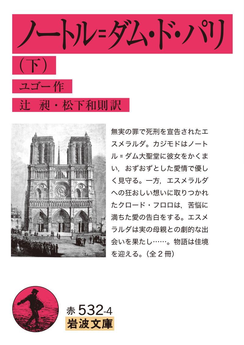 ノートル＝ダム・ド・パリ