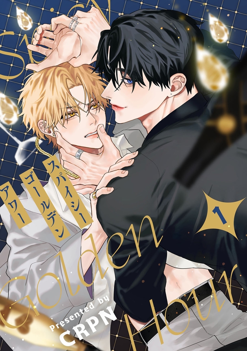 スパイシーゴールデンアワー　第1話