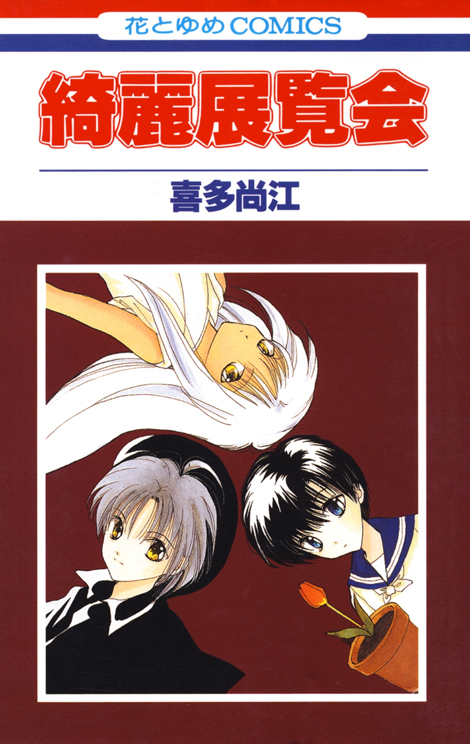 花とゆめの作品一覧 317件 Amebaマンガ 旧 読書のお時間です