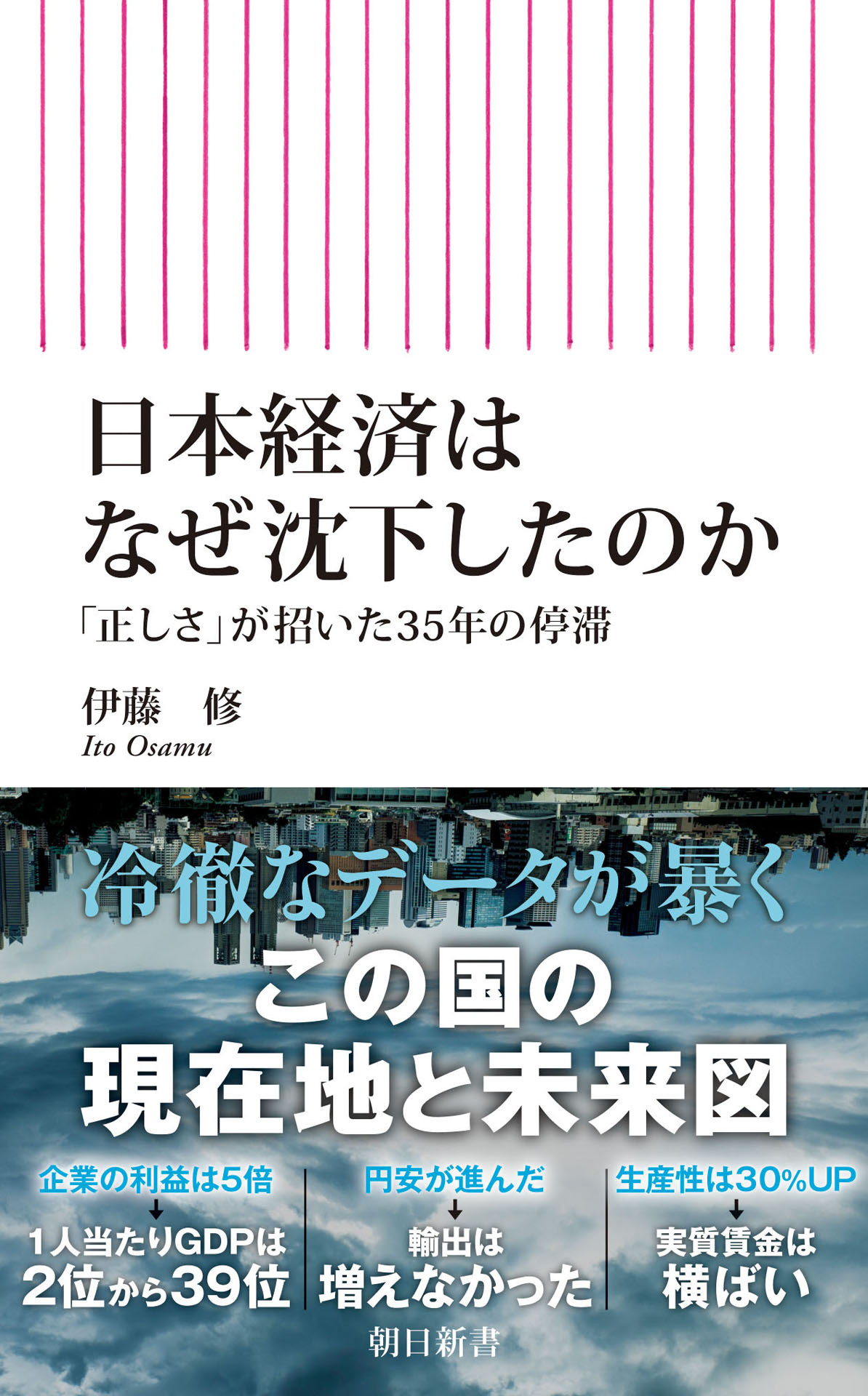 日本経済はなぜ沈下したのか　「正しさ」が招いた35年の停滞