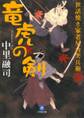 世話焼き家老星合笑兵衛 竜虎の剣(小学館文庫)