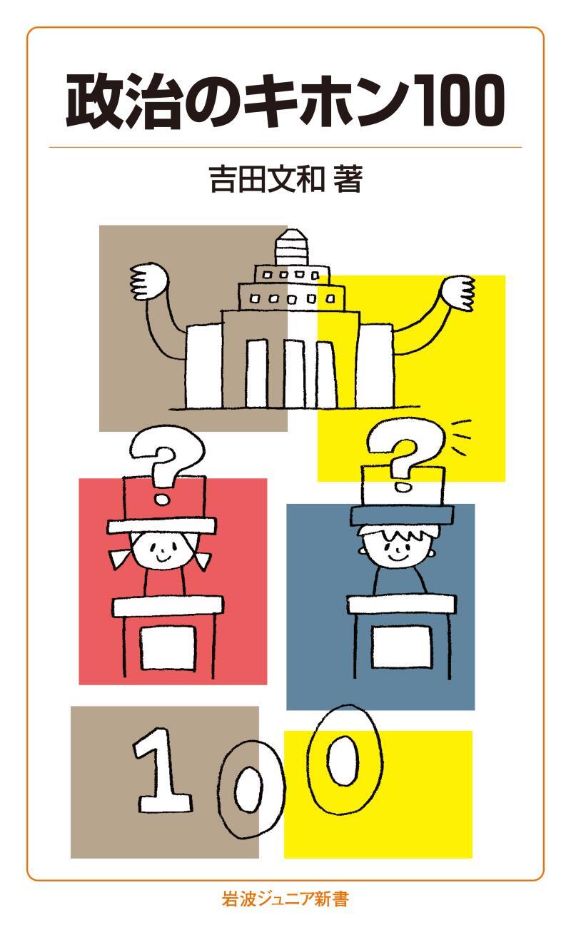 政治のキホン100