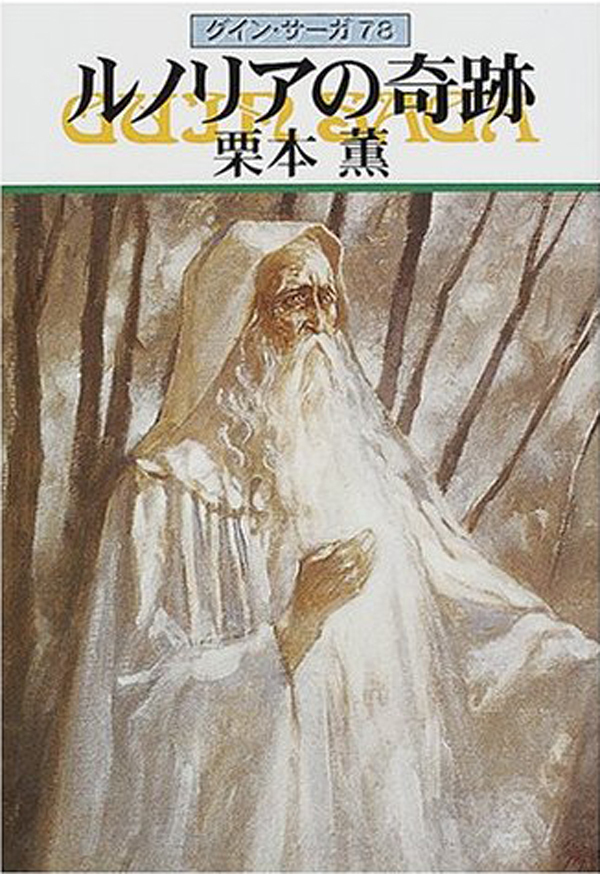 グイン・サーガ78　ルノリアの奇跡
