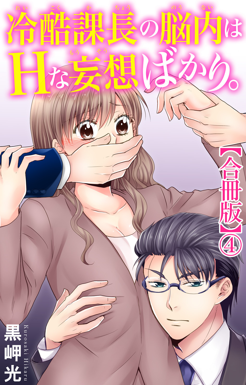 冷酷課長の脳内はHな妄想ばかり。【合冊版】4
