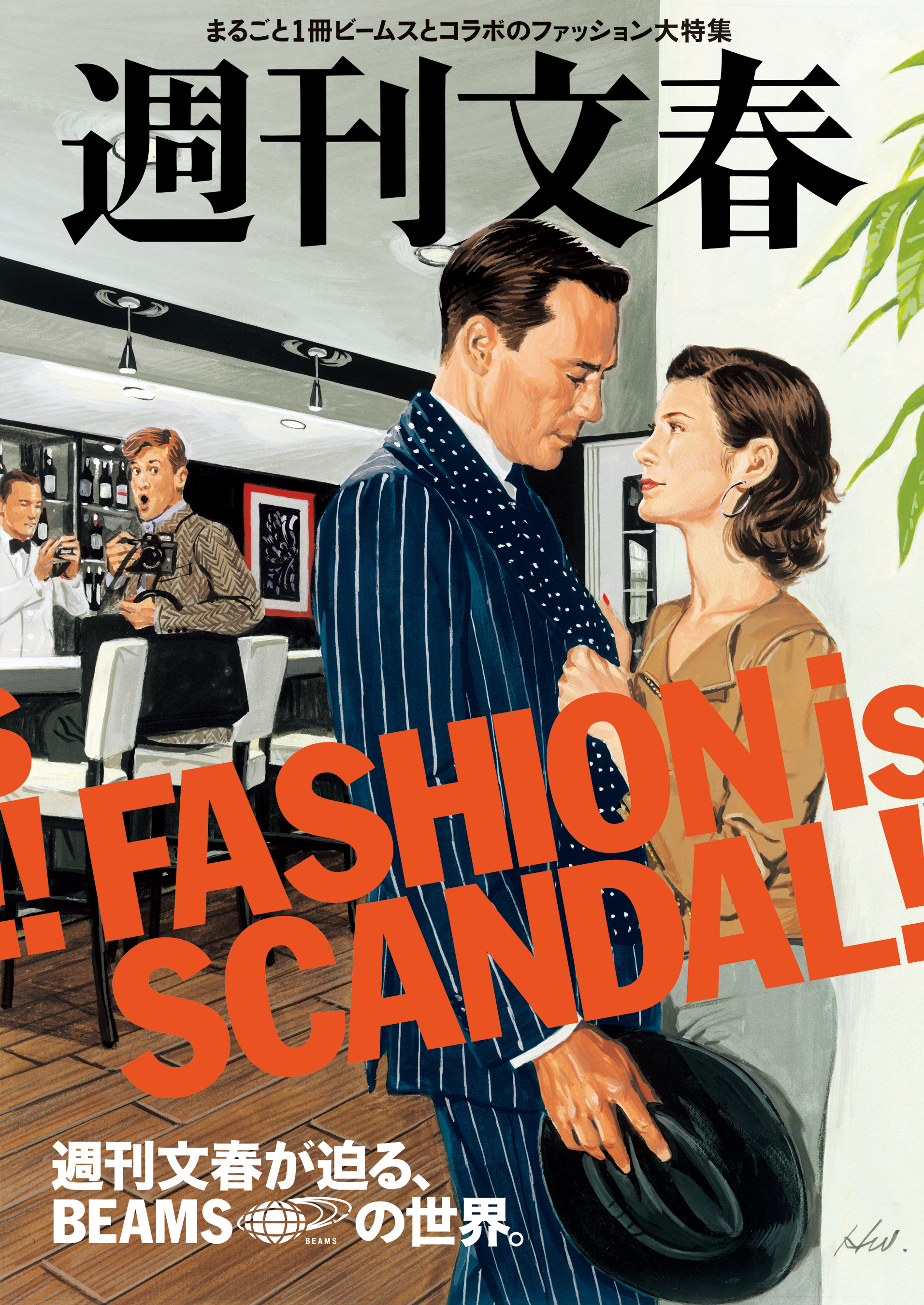 週刊文春が迫る、BEAMSの世界。