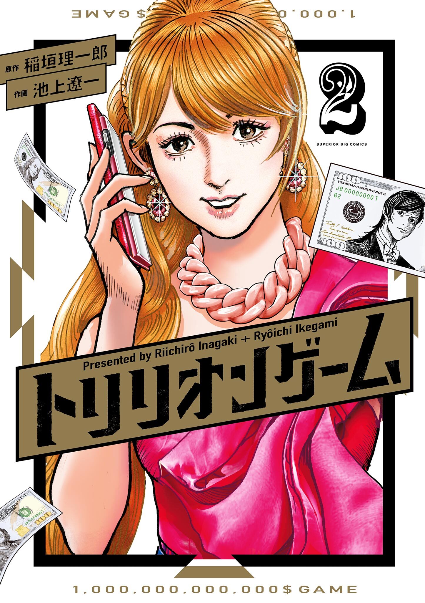 【期間限定　無料お試し版　閲覧期限2026年3月26日】トリリオンゲーム 2