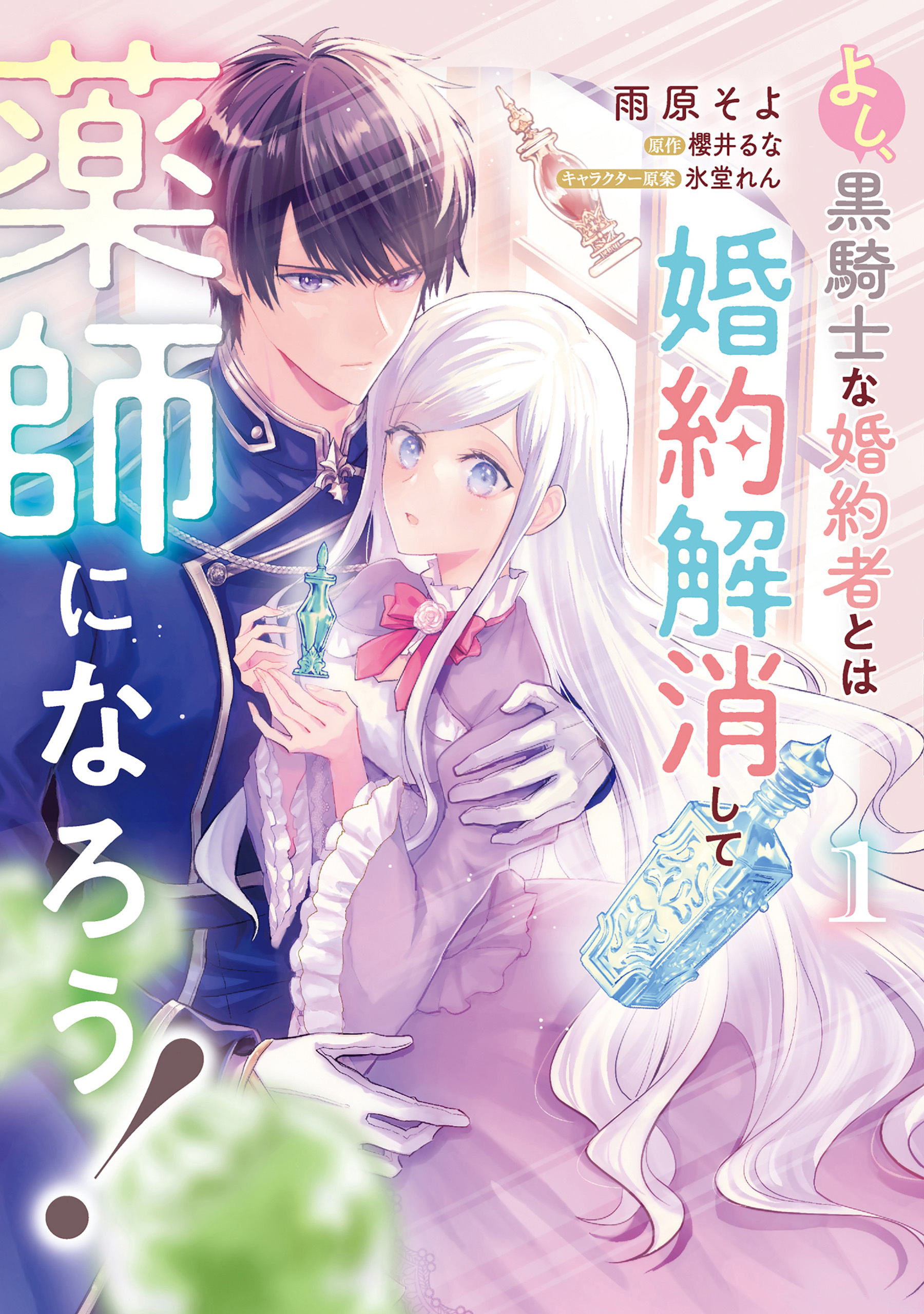 よし、黒騎士な婚約者とは婚約解消して薬師になろう！