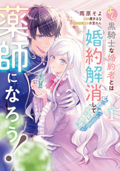 よし、黒騎士な婚約者とは婚約解消して薬師になろう!