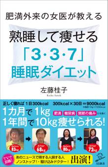 肥満外来の女医が教える 熟睡して痩せる 「3・3・7」睡眠ダイエット