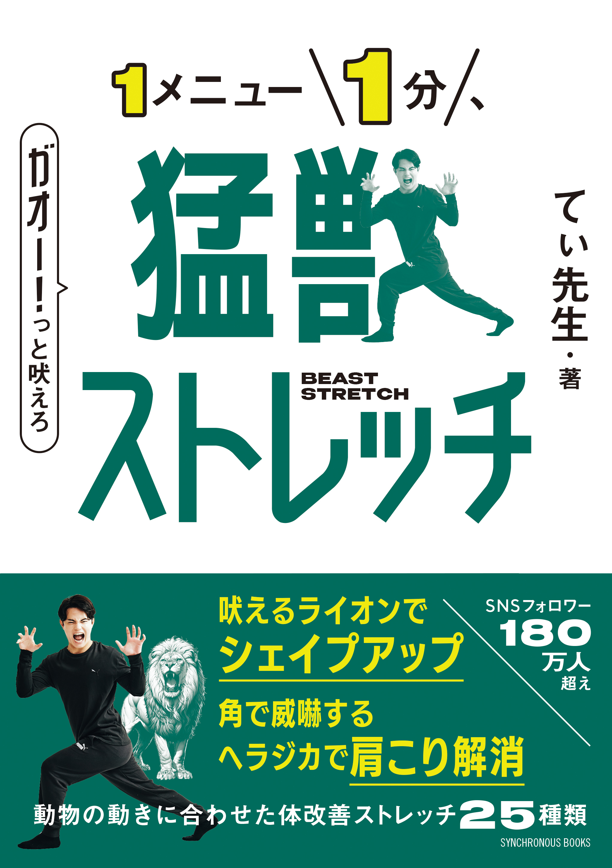 猛獣ストレッチ