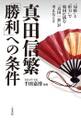 真田信繁 「勝利」への条件 “知略”と“胆力”で戦国に挑む「真田一族」が考えたこと