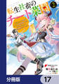 転生社畜のチート菜園 ~万能スキルと便利な使い魔妖精を駆使してたら、気づけば大陸一の生産拠点ができていた~【分冊版】 17
