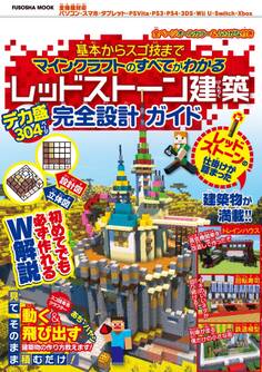 基本からスゴ技までマインクラフトのすべてがわかる レッドストーン建築デカ盛り完全設計ガイド