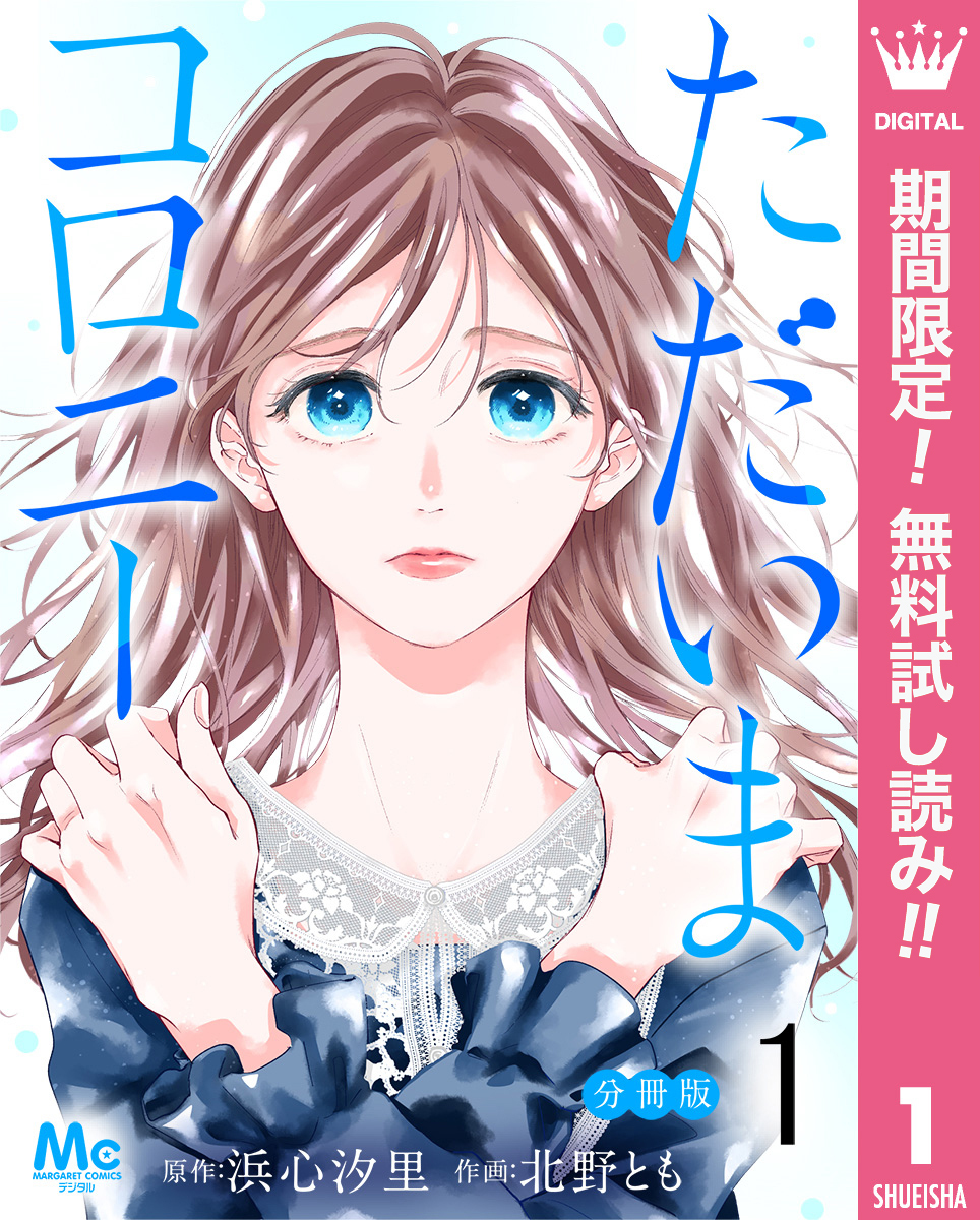 ただいまコロニー 分冊版【期間限定無料】 1