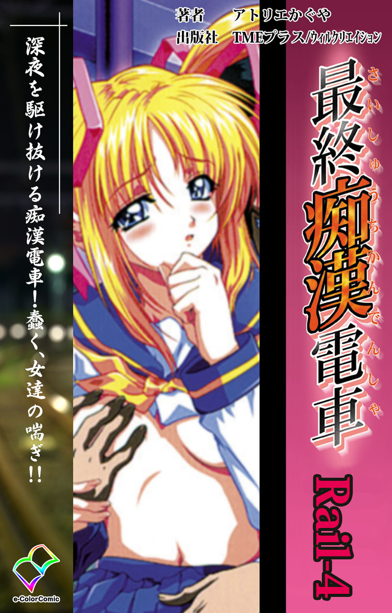 最終痴漢電車 Rail-4【フルカラー】