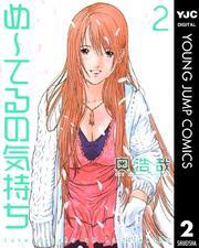 め～てるの気持ち 2