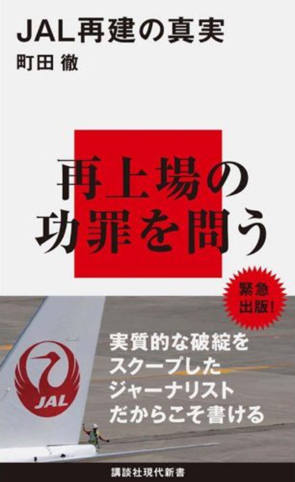 ＪＡＬ再建の真実