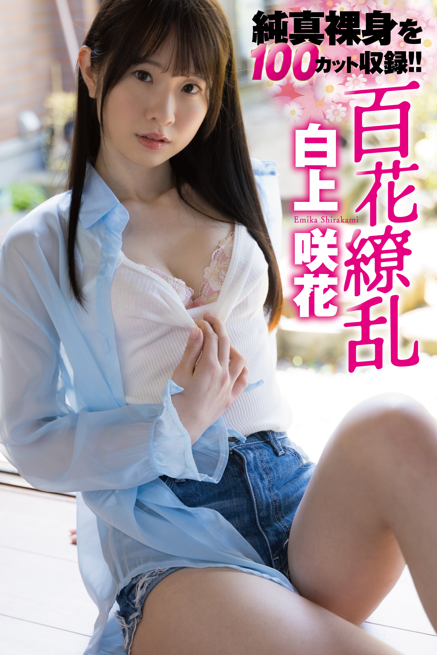 白上咲花写真集「百花繚乱」