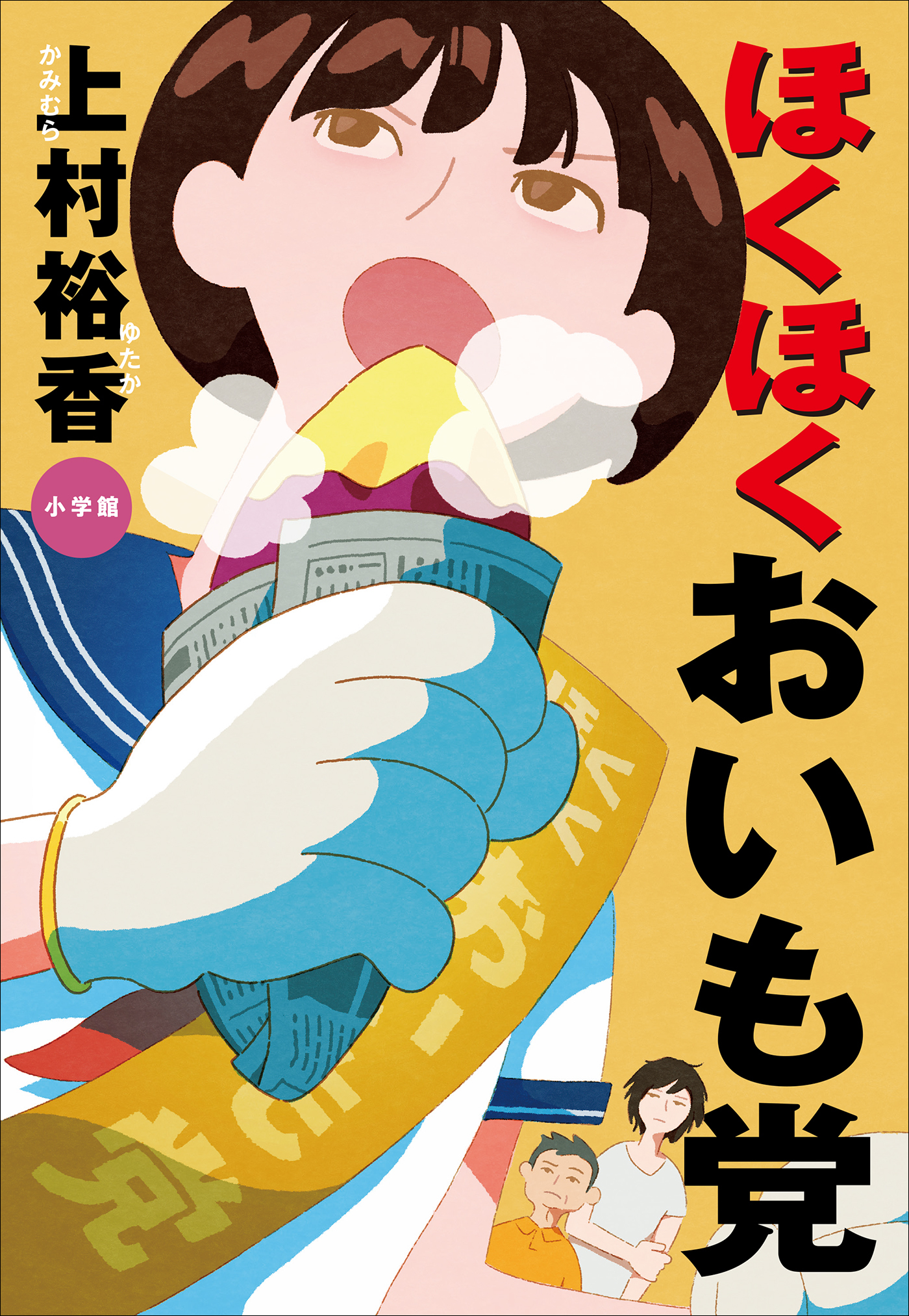 ほくほくおいも党