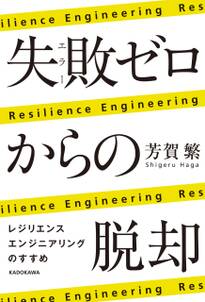 失敗ゼロからの脱却　レジリエンスエンジニアリングのすすめ