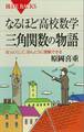 なるほど高校数学 三角関数の物語 なっとくして、ほんとうに理解できる