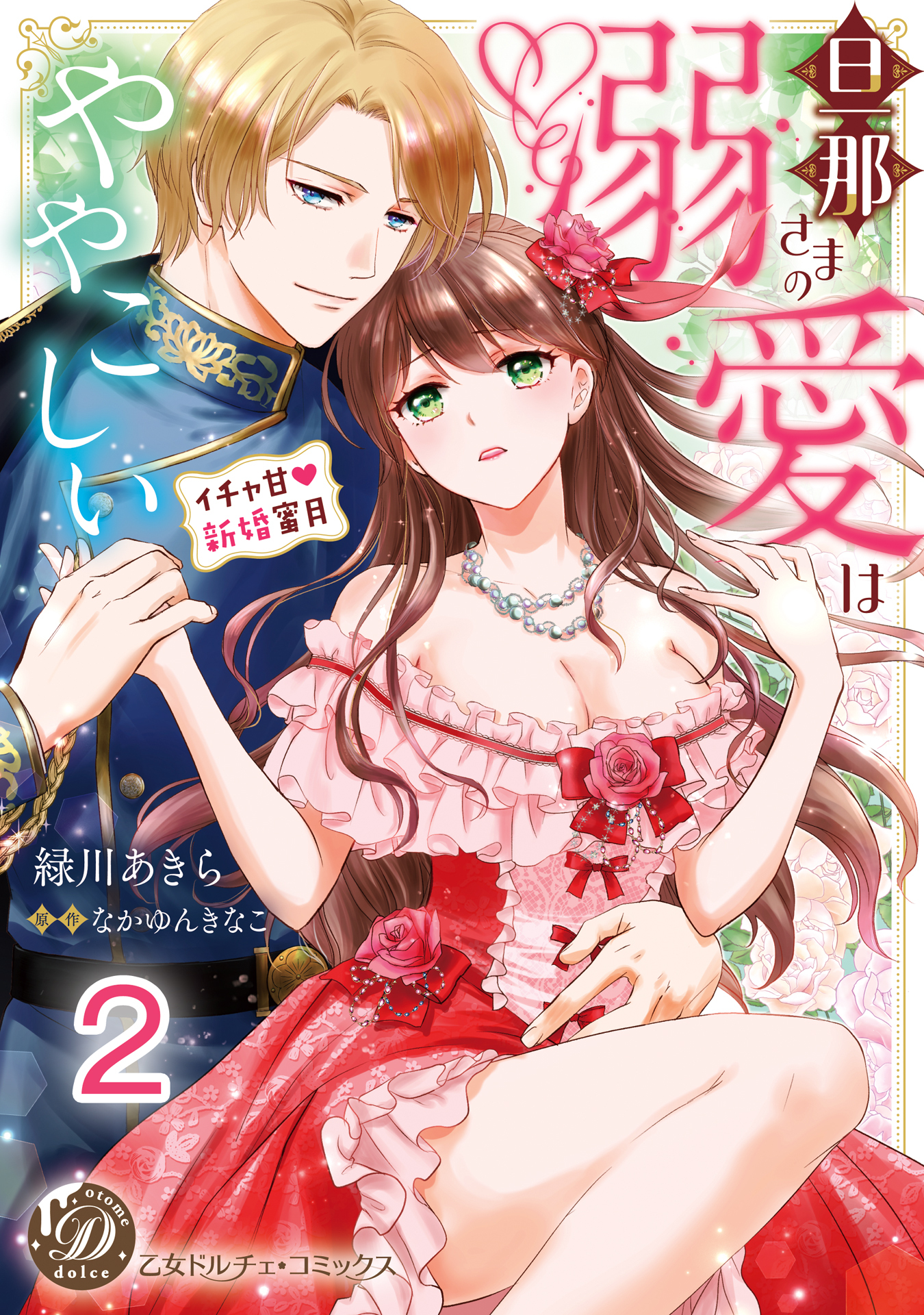 【期間限定　無料お試し版　閲覧期限2026年8月31日】旦那さまの溺愛はややこしい～イチャ甘新婚蜜月～【分冊版】2