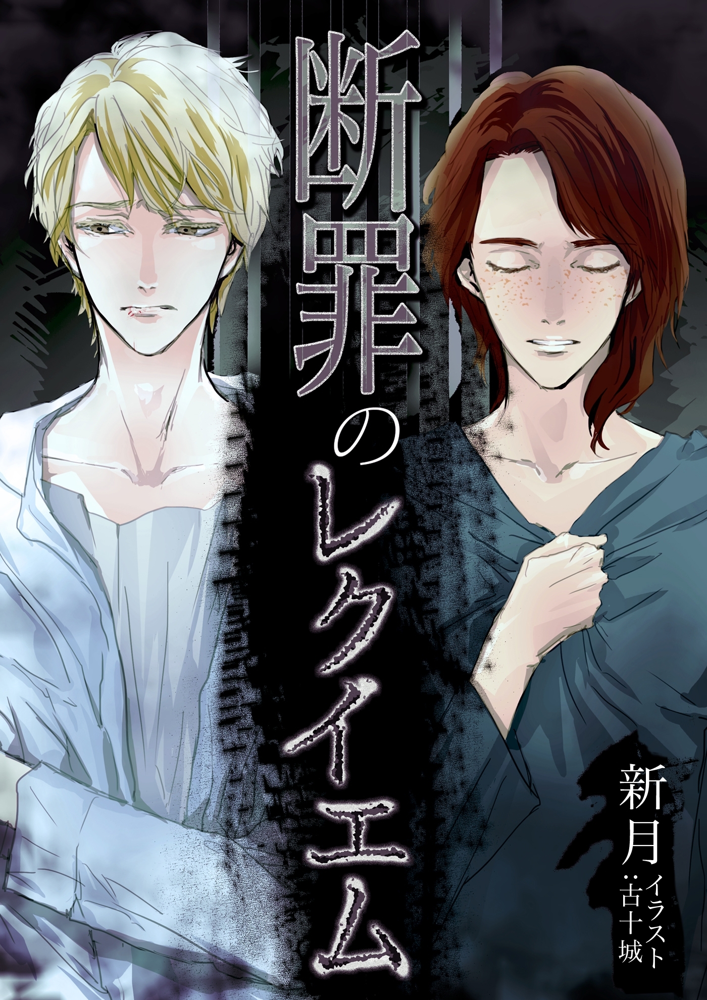 断罪のレクイエム