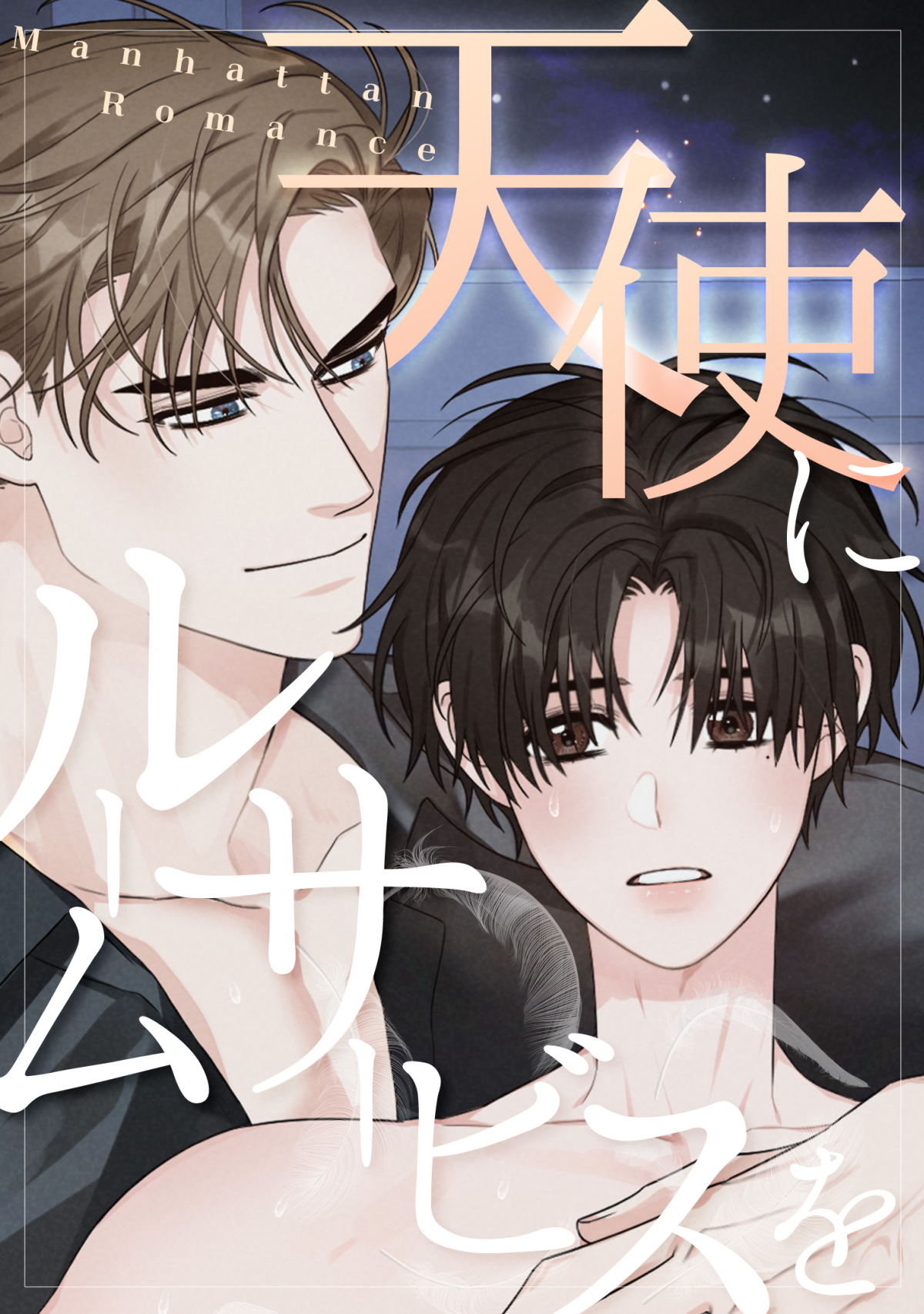 天使にルームサービスを～Manhattan Romance