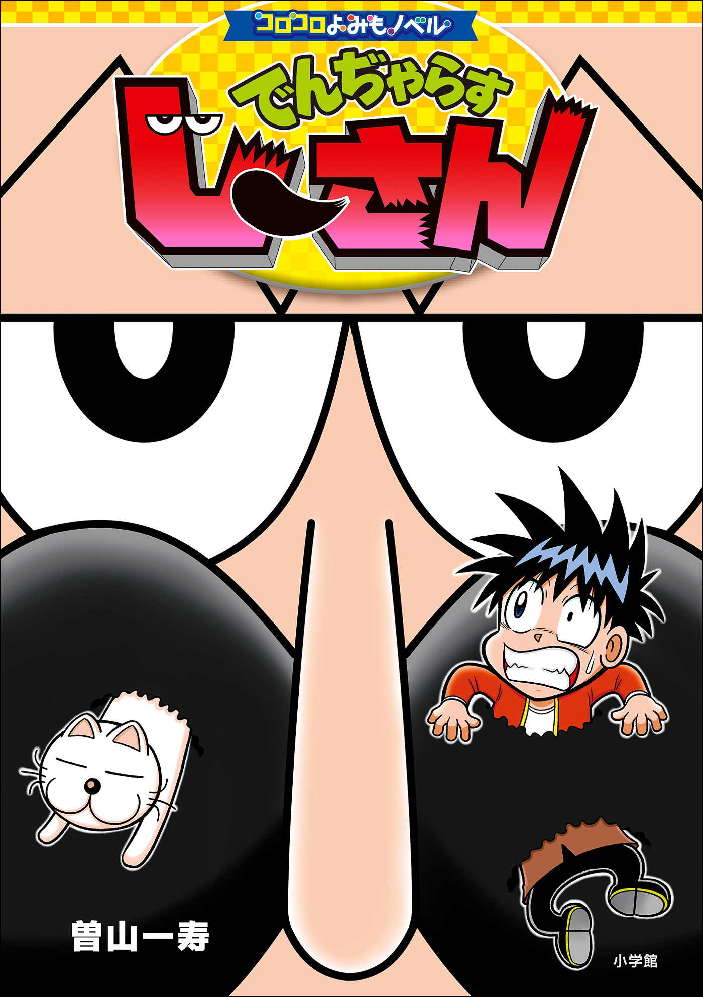 コロコロよみもノベル　でんぢゃらすじーさん