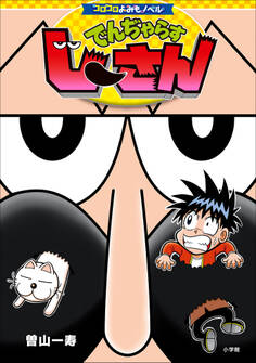 コロコロよみもノベル でんぢゃらすじーさん