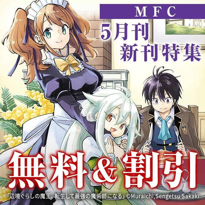 【MFC】2026年05月刊新刊連動施策