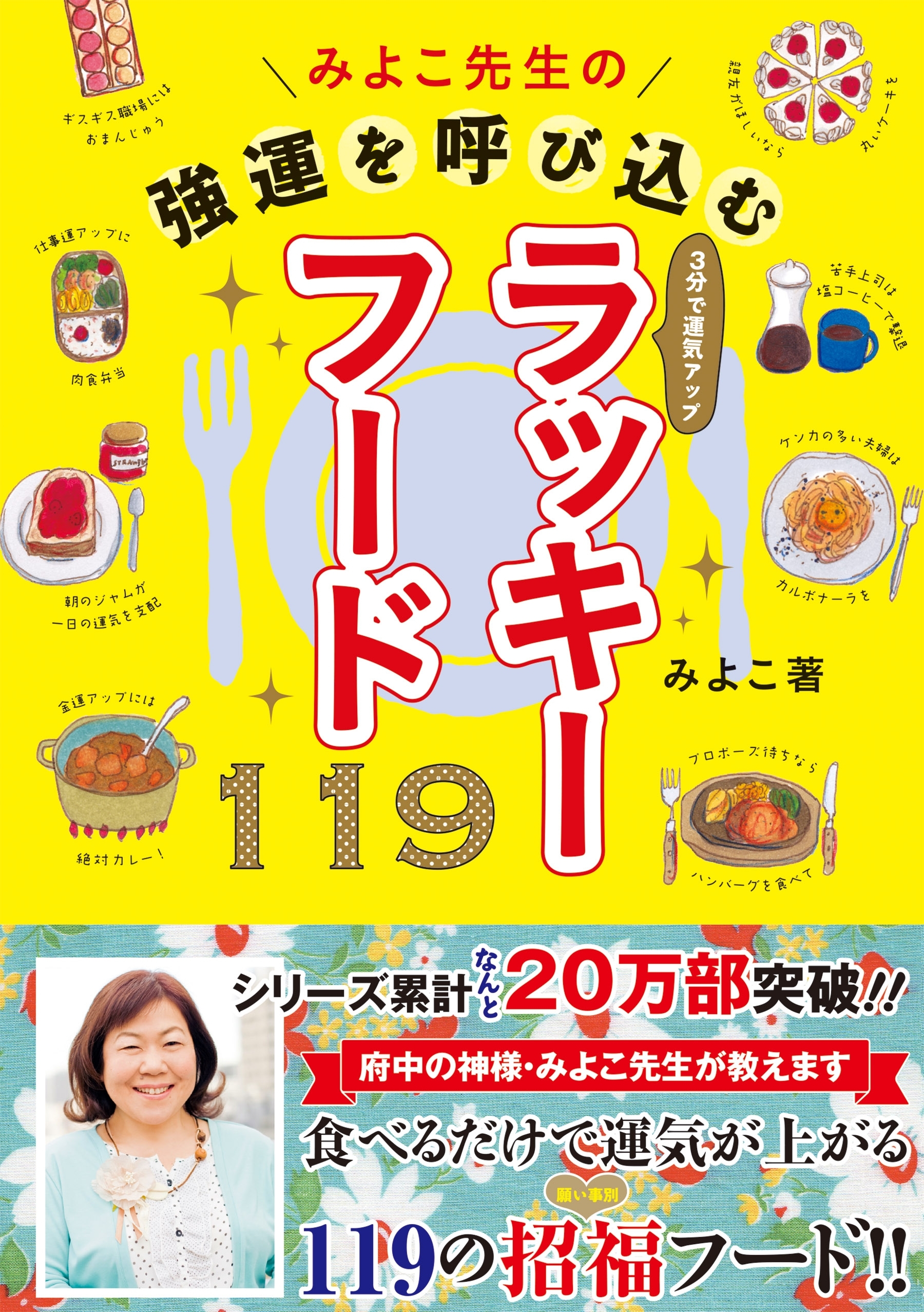 みよこ先生の強運を呼び込むラッキーフード１１９